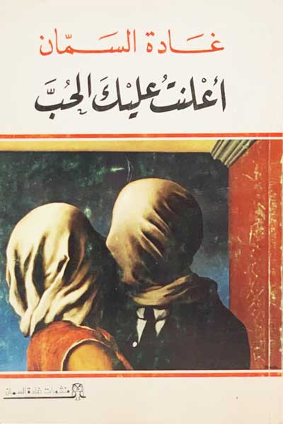 اعلنت عليك الحب