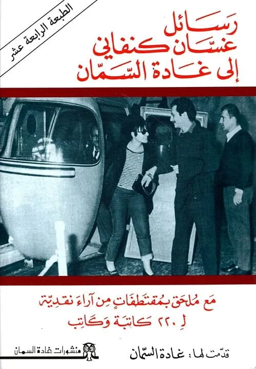 رسائل غسان الى غادة السمان