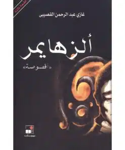 الزهايمر