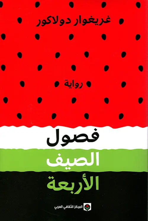 فصول الصيف الاربعة