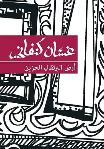 ارض البرتقال الحزين