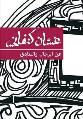 عن الرجال البنادق