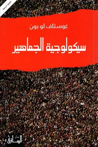 سكلوجية الجماهير
