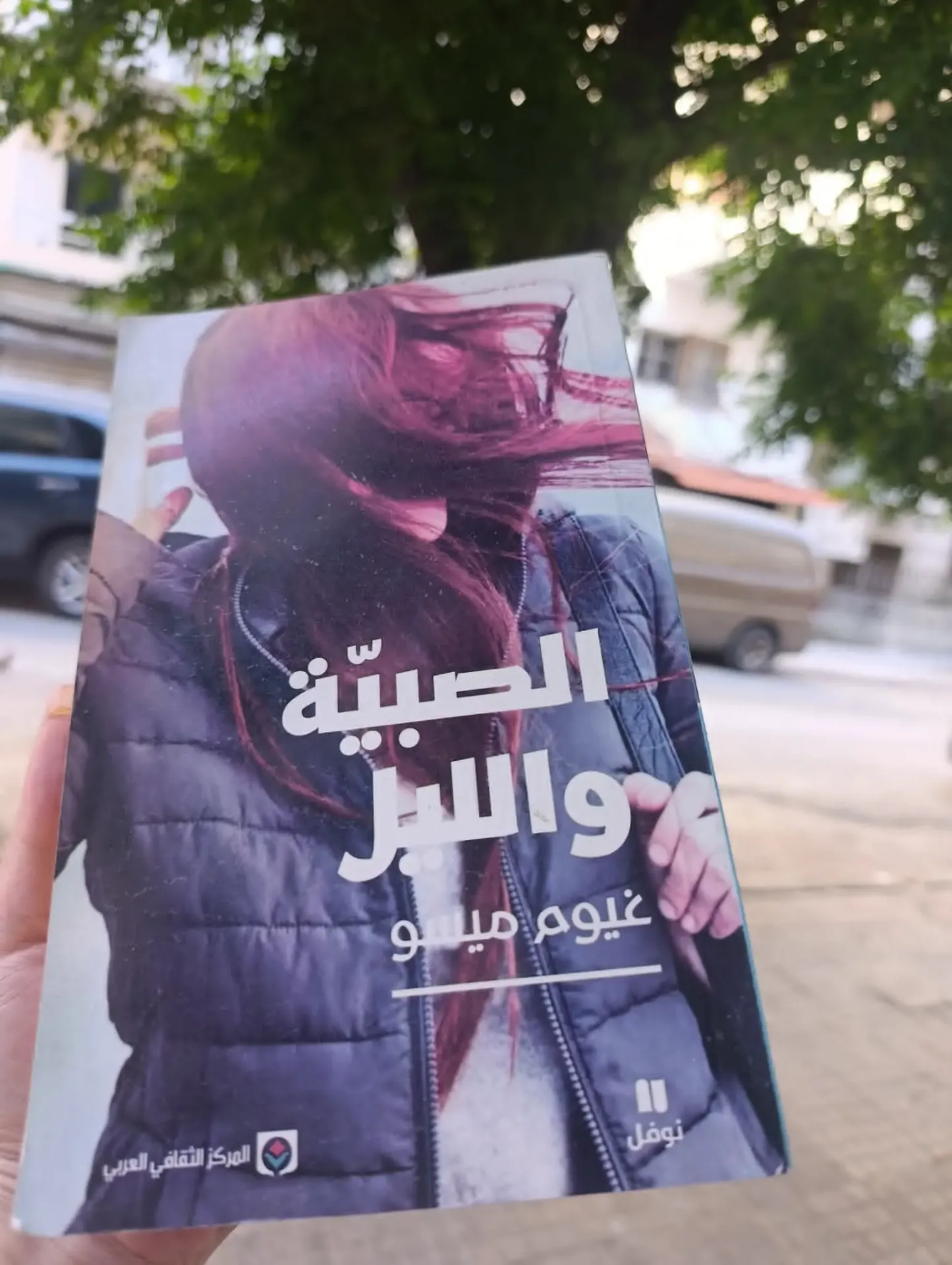 الصبية والليل