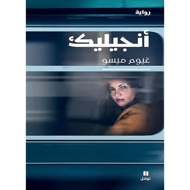 انجيليك