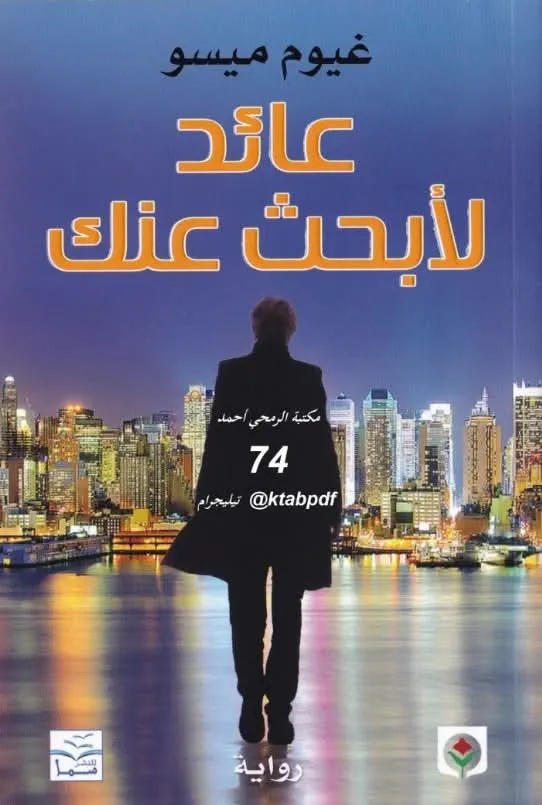 عائد لابحث عنك