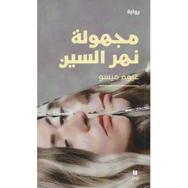مجهولة نهر السين