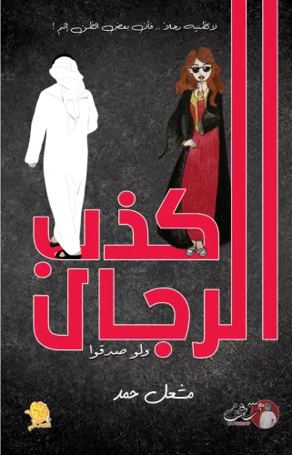 كذب الرجال ولو صدقو