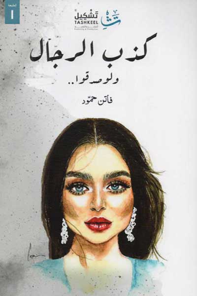 كذب الرجال ولو صدقو
