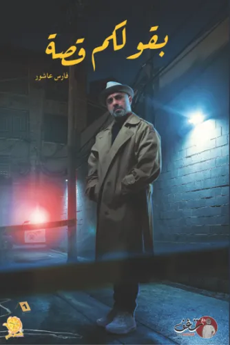بقول لكم قصة