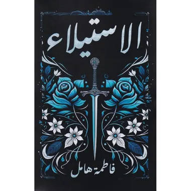 الاستيلاء