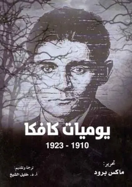 يوميات كافكا