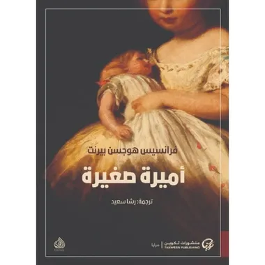 اميرة صغيرة - سالي
