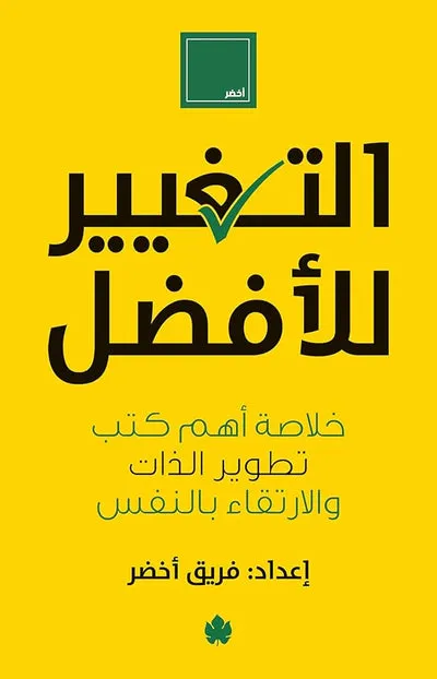 التغيير للافضل
