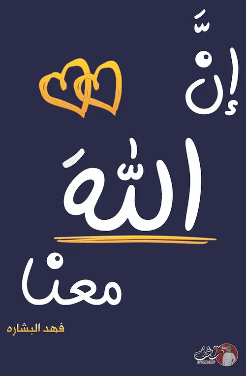 ان الله معنا 2