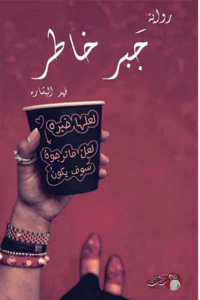 جبر خاطر