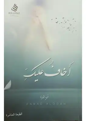 اخاف عليك