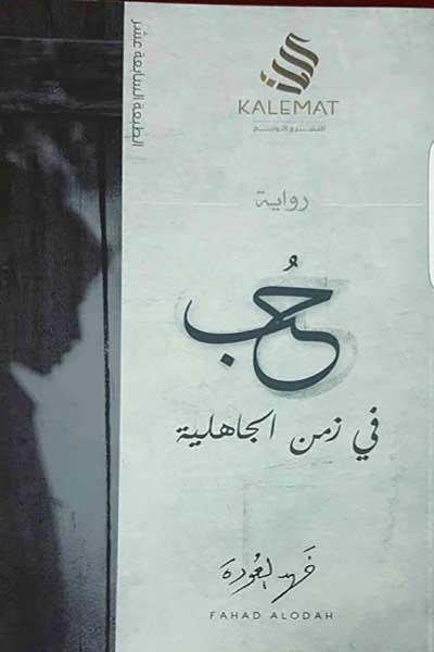 حب في زمن الجاهلية