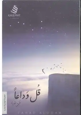 قل وداعا