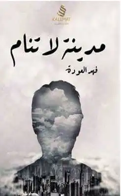 مدينة لاتنام