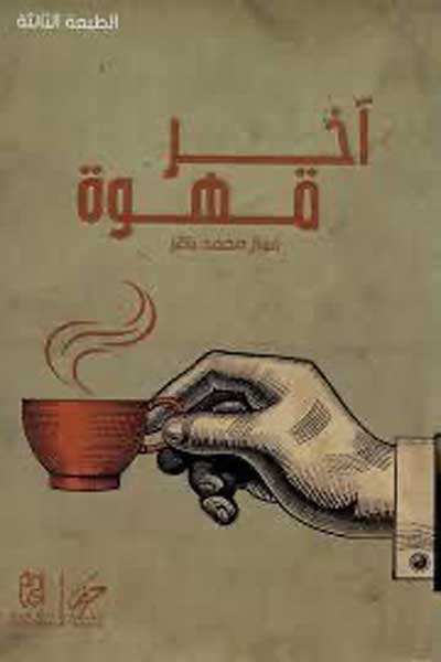 اخر القهوة