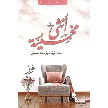 انثى مخملية