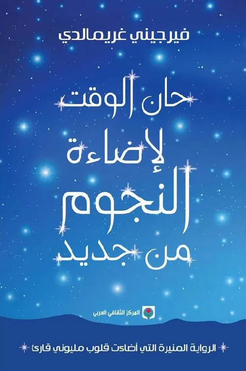حان الوقت لاضاءة النجوم من جديد
