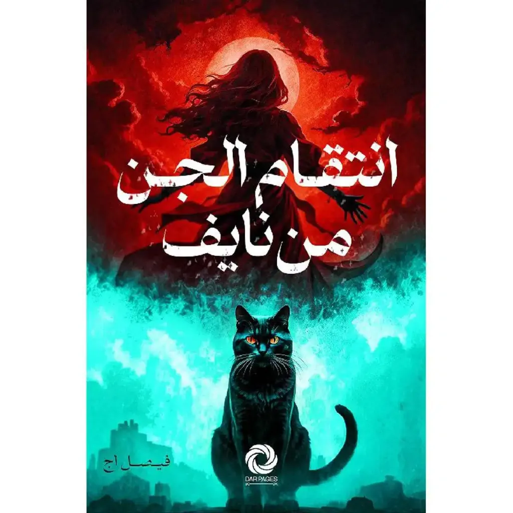 انتقام الجن من نايف