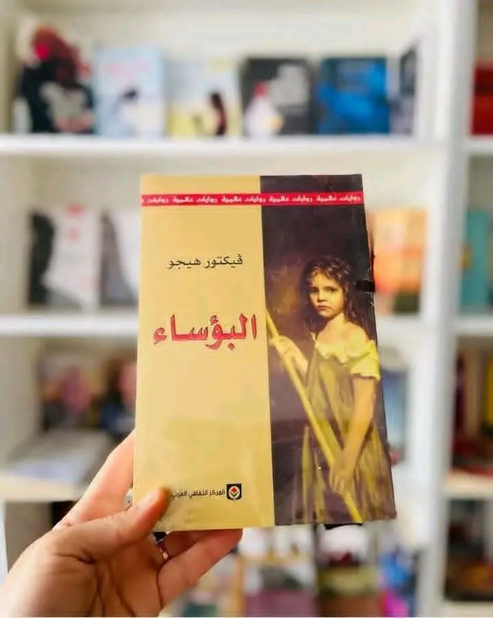 البؤساء