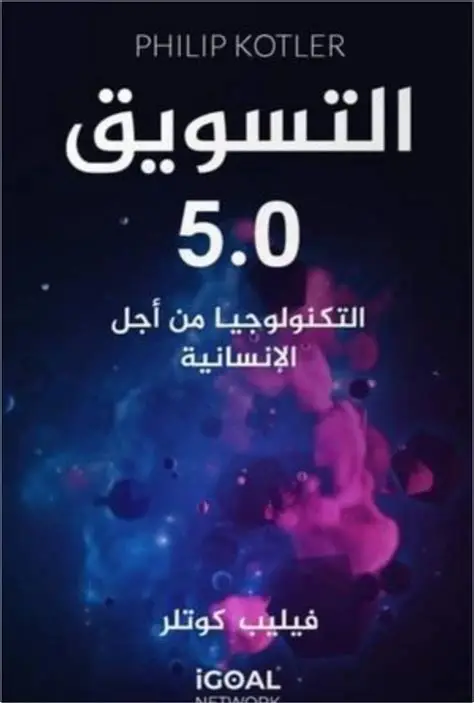 التسويق . 5 كوتلر