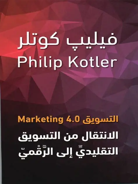 التسويق 4 الانتقال من التسويق التقليدي الى الرقمي