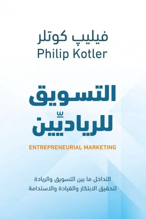 التسويق للريادين