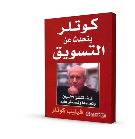 كوتلر يتحدث عن التسويق
