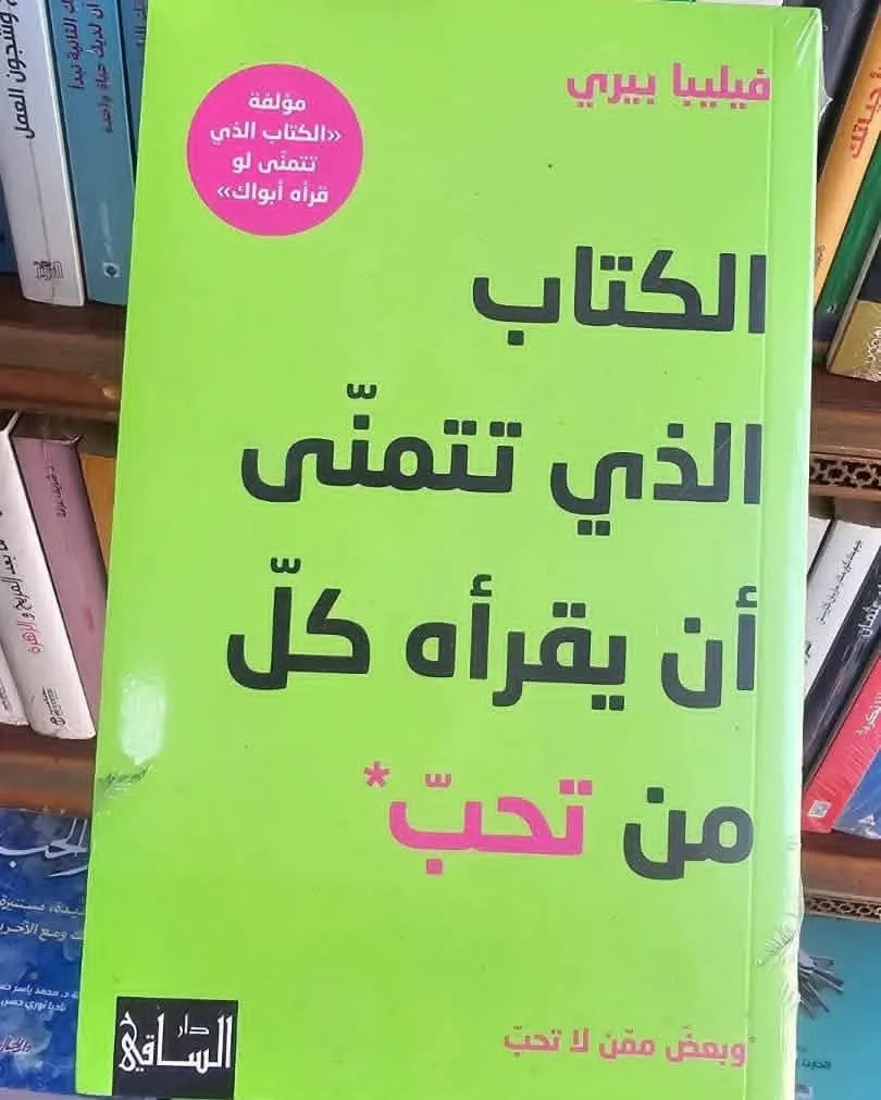 الكتاب الذي تتمنى ان يقراه كل من تحب