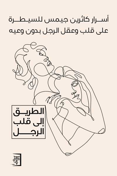 اسرار كاثرين جيمس للسيطرة على قلب وعقل الرجل