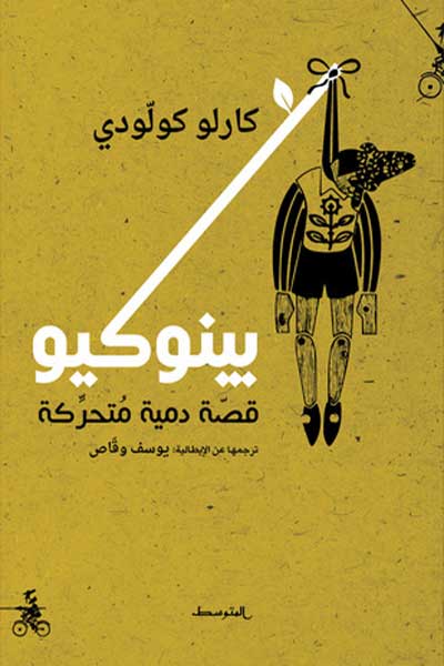 بينوكيو قصة دمية متحركة