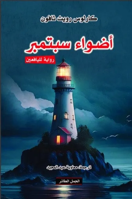 اضواء سبتمبر