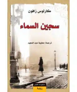 سجين السماء
