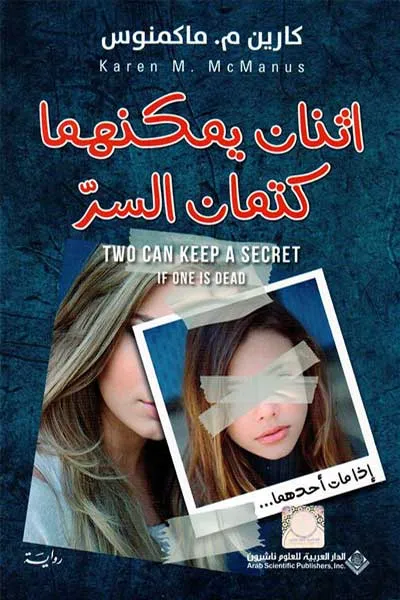 اثنان يمكنهما كتمان السر