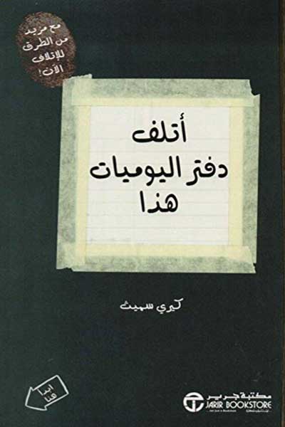اتلف دفتر اليوميات