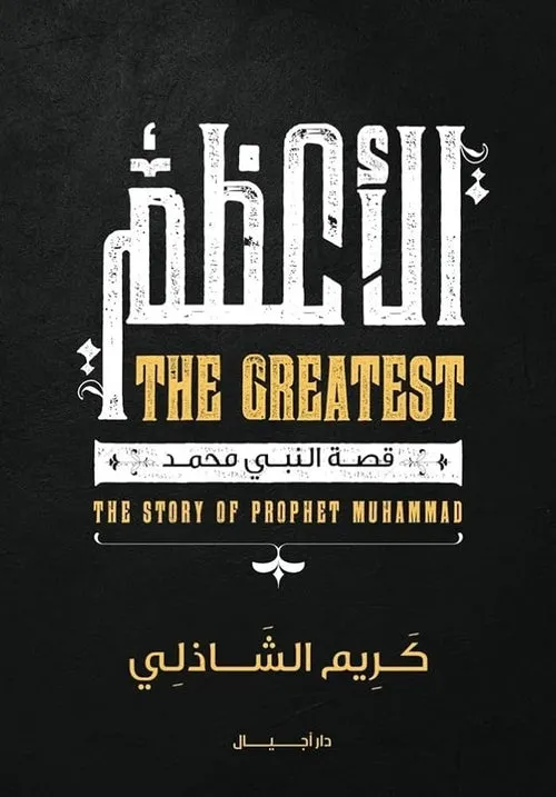 الاعظم قصة النبي محمد