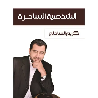 الشخصية الساحرة