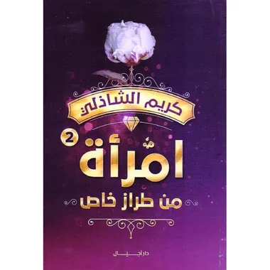 امراة من طراز خاص الثاني