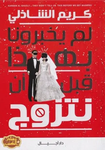 لم يخبرنا بهذا قبل ان نتزوج