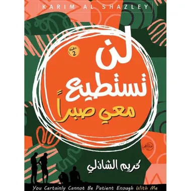 لن تستطيع معي صبرا