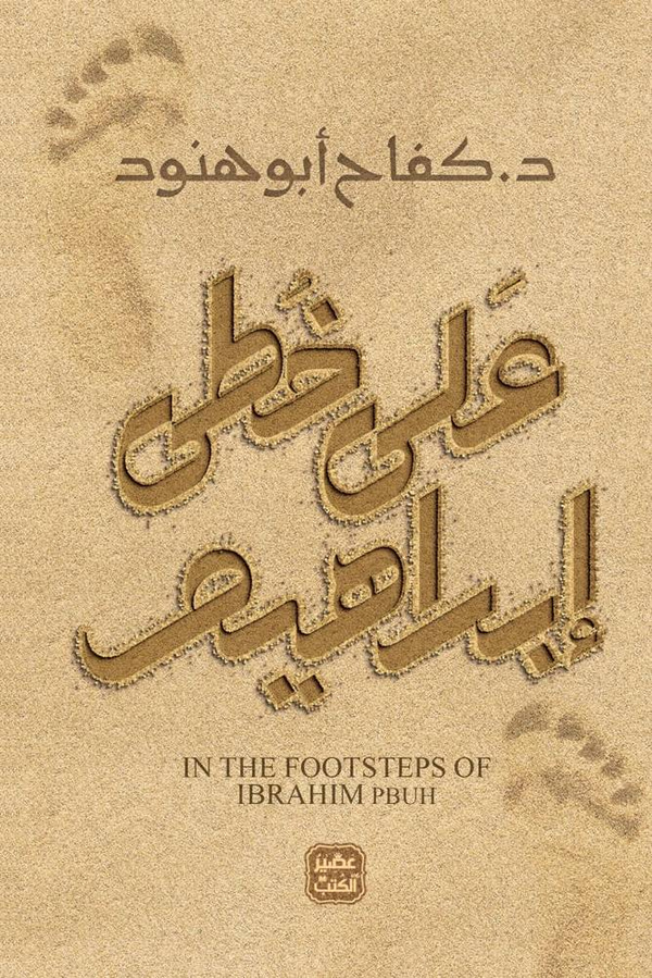 على خطى ابراهيم