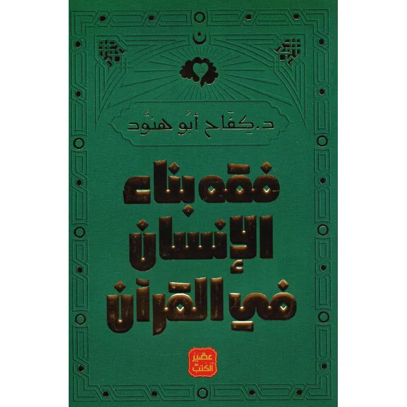 فقه بناء الانسان في القران