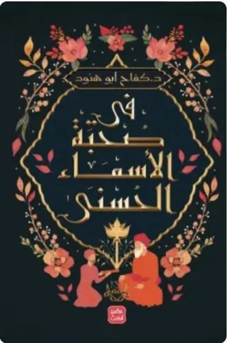 في صحبة الاسماء الحسنى