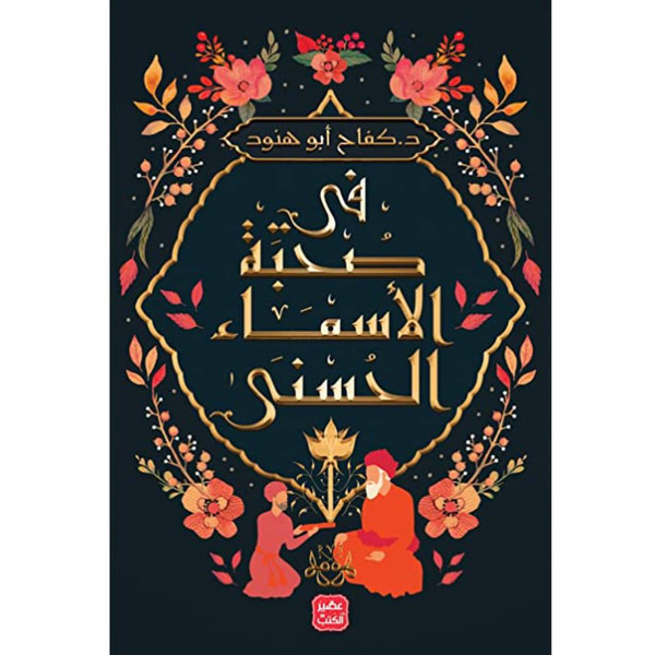 في صحبة الاسماء الحسنى