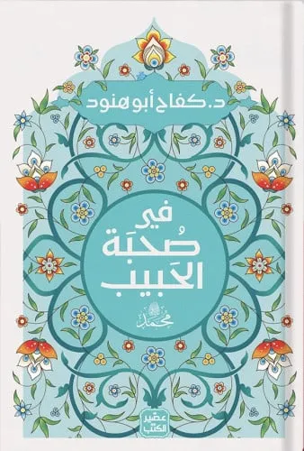 في صحبة الحبيب